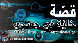 The story of a cell in my body | Dr. Adnan Ibrahim