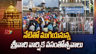 The annual spring festival of Srivari will end today in Tirumala Srivari Vasantotsavam | Tirumala | Ntv