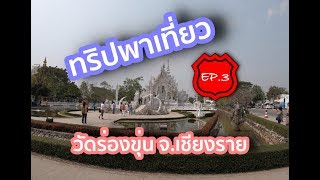 ทริปพาเที่ยว [EP.3] วัดร่องขุ่น อ.เมือง จ.เชียงราย