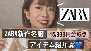 【ZARA冬服】ZARA冬服新作アイテム紹介！ほんっとに可愛すぎ！！売り切れる前に見て欲しい☃️💜