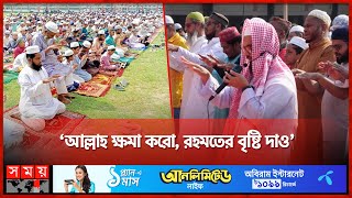 কাঠফাটা রোদে বৃষ্টির জন্য সারাদেশে ইসতিসকার নামাজ | Istisqa Namaz | Prayer | Heat Wave | Somoy TV