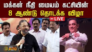 🔴LIVE : மக்கள் நீதி மையம் கட்சியின் 8 ஆண்டு தொடக்க விழா | Kamal Haasan | Makkal Needhi Maiam