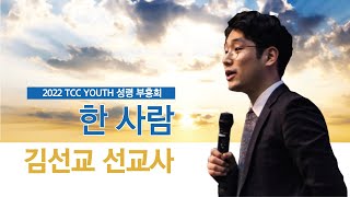 [더크로스처치 청소년부 성령 부흥회] 한 사람 (빌 2:5) - 김선교 선교사