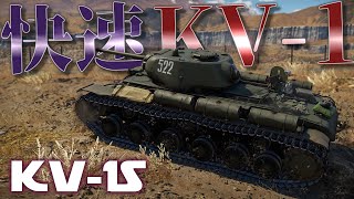 【WarThunder】T-34とKV-1のいいとこどり!? 快速重戦車・KV-1S！【ゆっくり実況】