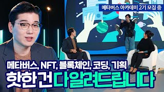 메타버스, NFT, 블록체인 핫한 건 다 알려드립니다 / 메타버스 아카데미 2기 모집 중