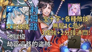 【神魔之塔】劫富濟貧的盜賊 地獄級 | 全十字+各種敵技無腦1C過! 利姆路幾乎0轉珠3成就2分半無腦通關!(頭尾相同+全妖+3屬)【盜金行善·石川五右衛門】【石川五右衛門地獄級】