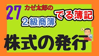 【日商2級】【商業簿記】講義27　株式の発行