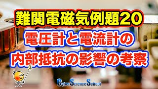 ハイレベル高校物理　電磁気例題２０　電圧計と電流計の内部抵抗の影響