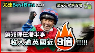 尤達Best Bets(101)-蘇兆輝在港半季，收入逾英國近9倍；師兄心水第五場 請訂閱@yautatchannel ，Like，留言及分享本片，多謝收睇!