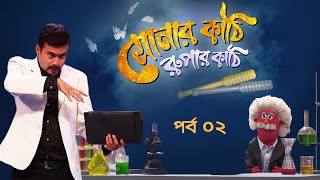 Sonar Kathi Rupar Kathi | EP 02 | সোনার কাঠি রুপার কাঠি । Duronto TV