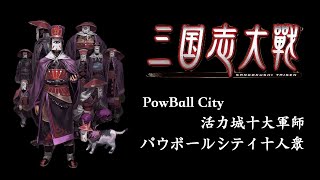 [三国志大戦6] PowBall City 配信 15/8  ,忙牙君 2222