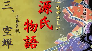 一番やさしい「源氏物語３」【空蝉】吉井勇訳、紫式部、【元放送局アナウンサーの朗読】日本の古典文学。2024年NHK大河ドラマ「光る君へ」作業時間に、睡眠導入、テスト対策にも。