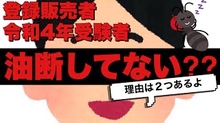 令和4年 登録販売者受験する人へ　不安要素は潰していこう