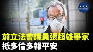 前工黨立法會議員張超雄與家人離開香港，前往加拿大多倫多| #紀元香港 #EpochNewsHK