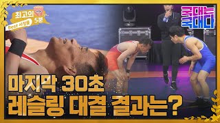 [최고의 5분_국대는 국대다] 마지막 30초, 레슬링 레전드 대결의 결과는? MBN 220514 방송