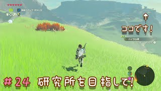 【ゼルダの伝説BotW】＃24　研究所を目指して！【みーくん実況】