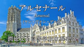 アルセナール（作曲：ヴァン・デル・ロースト）　Arsenal（Jan Van der Roost）