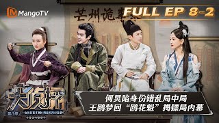 《大侦探8》08案：芒州诡事录（中）何炅脑洞还原“猫妖真相“ Who's the Murderer S8 EP8-2丨加入侦探团即可抢先看更多精彩内容！大侦探第八季 | MangoTV