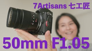 [Auto Eng Subs] 7Artisans 50mm F1.05 review and sample shots. Nikon Z, Sony E, Canon EOS R