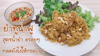 ยำทูน่าฟู ทำง่ายจริงอร่อย ไม่แพ้ ยำปลาดุกฟู Crispy Tuna Spicy Salad Ep.353