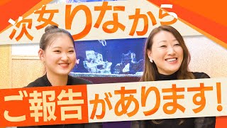 【緊急発表】次女りなからご報告があります！