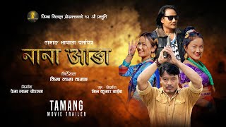 NANA AANGA || Tamang Movie Trailer || Jay Syangtan, Sitaram Gole, Kalpana Waiba, Karisha Waiba