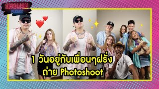 1 วันอยู่กับเพื่อนๆฝรั่งถ่าย Photoshoot