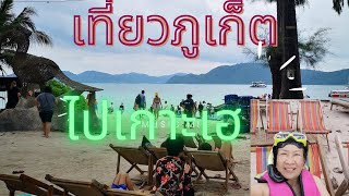 Phuket, Ko he เที่ยวภูเก็ต ไปเกาะเฮ #phuket#kohe