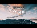 성북교회 2020.9.13. 주일 2부예배 live