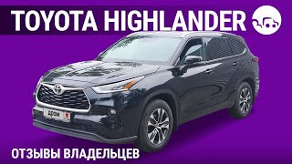 Toyota Highlander - отзывы владельцев