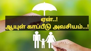 ஆயுள் காப்பீடு அவசியம் ஏன்?