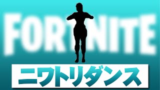 ニワトリダンス【フォートナイト】エモート (原曲 BIRD DANCE（Chicken Dancd)  EMOTE FORTNITE