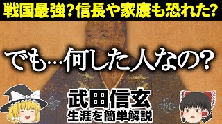 【ゆっくり歴史解説】武田信玄 信長や家康も恐れ、戦国最強とも言われるほどの人だけど実際何した人なのか？簡単にその生涯を解説