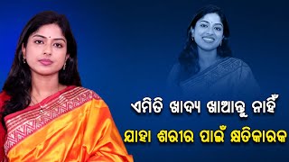 ଅଧିକ ଫାଷ୍ଟଫୁଡ ଓ ବାହାର ଖାଦ୍ୟ ଖାଉଛନ୍ତି କି? ଦେଖନ୍ତୁ ଭିଡ଼ିଓ | Niharika Das | PPL Odia