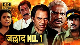 DHARMENDRA की सुपरहिट धमाकेदार एक्शन से भरी मूवी | JALLAD NO. 1 | SHAKTI KAPOOR | HD ACTION MOVIE