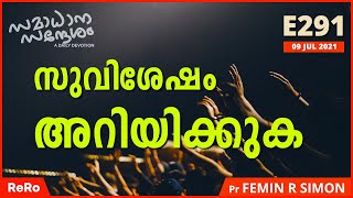 സുവിശേഷം അറിയിക്കുക | സമാധാന സന്ദേശം | Malayalam Christian Messages 2021 | Pr Femin R Simon | Eirene