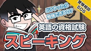 英語の資格試験（4技能試験）のスピーキングって、どうやって勉強するの?（甲府校古谷先生再登場!!）｜受験相談SOS vol.1217