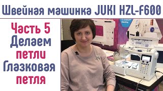 Швейная машина JUKI HZL-F600  Джуки F600 Делаем петли, глазковая петля #Джуки #JUKIF600 #ДжукиF600