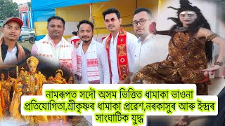 নামৰূপ ত ভাওনা প্ৰতিযোগিতা,আৰু এখন ধামাকা ভাওনা,, #vauna #namrup #parijatupakhyan #assam #vauna