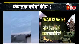 यूक्रेन के राष्ट्रपति को बंधक बनाने की तैयारी, रूसी सेना को पुतिन ने दिया आदेश  | Russia Ukraine War