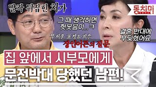 [TALK 쏘다] 거센 결혼 반대로 집 앞에서 시부모에게 문전박대를 당했던 남편 l #TALK 쏘다