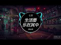 七喜 生活要乐在其中 dj小云 funkyhouse rmx 2023 －2023 年最劲爆的dj歌曲－best china remix 2023