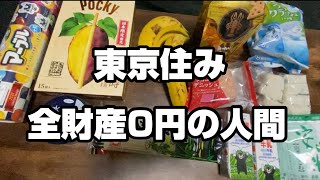 【フードバンク】お金がない全ての東京住みに捧げる