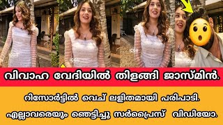 വിവാഹ വേദിയിൽ തിളങ്ങി ജാസ്മിൻ.റിസോർട്ടിൽ വെച് ലളിതമായ പരിപാടിഎല്ലാവരെയും ഞെട്ടിച്ചു സർപ്രൈസ്  വിഡിയോ