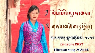 བོད་གཞས་གསར་པ་༢༠༢༡ ལྷ་འཛོམས་ཀྱི་གླུ་གཞས་ཁག་གཉིས་ | Lhazom2021 | Tibetan song 2021