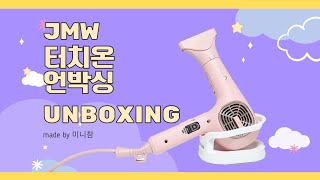 [리뷰] JMW TOUCH ON 터치온 드라이기 언박싱 / MCS6002B / 드라이기추천 / JMW /