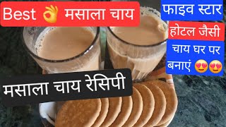 फाइव स्टार होटल  जैसी चाय || चाय || मसाला चाय रेसिपी