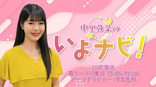 【第25回】中里弥菜のいよナビ！│ヨシTHEラジオ