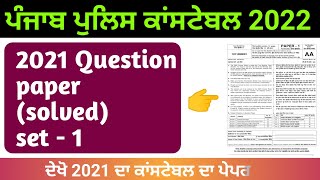 Punjab police constable 2021 question paper | punjab police constable previous year question paper