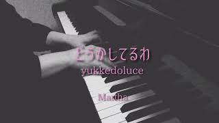 どうかしてるわ〜yukkedoluce